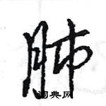 王旻寫的硬筆行書肺