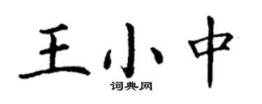 丁謙王小中楷書個性簽名怎么寫