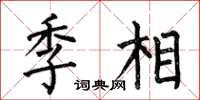 何伯昌季相楷書怎么寫