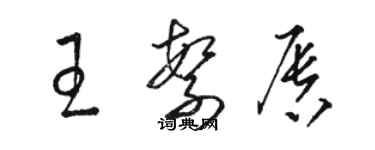 駱恆光王繁唇草書個性簽名怎么寫