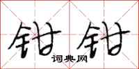 段相林鉗鉗行書怎么寫