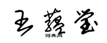 朱錫榮王蘊瑩草書個性簽名怎么寫