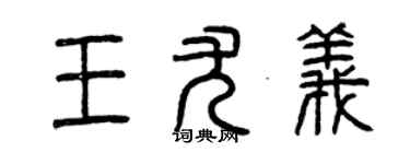 曾慶福王尤義篆書個性簽名怎么寫