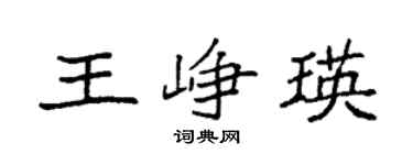 袁強王崢瑛楷書個性簽名怎么寫