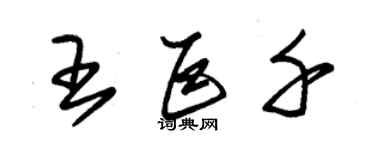 朱錫榮王巨千草書個性簽名怎么寫