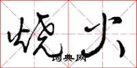 曾慶福燒火草書怎么寫
