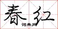 龐中華春紅行書怎么寫