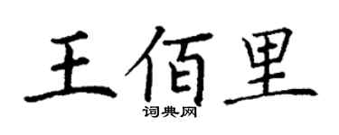 丁謙王佰里楷書個性簽名怎么寫