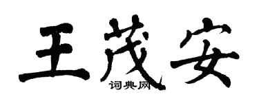 翁闓運王茂安楷書個性簽名怎么寫