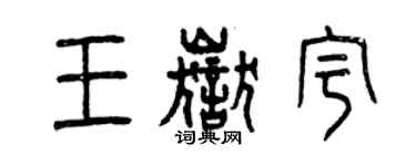 曾慶福王岳宇篆書個性簽名怎么寫