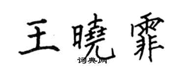 何伯昌王曉霏楷書個性簽名怎么寫