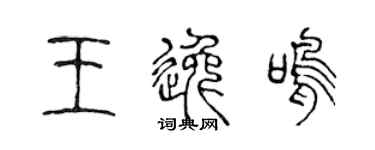 陳聲遠王逸鳴篆書個性簽名怎么寫
