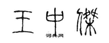 陳聲遠王中傑篆書個性簽名怎么寫