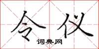 田英章令儀楷書怎么寫