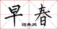 何伯昌早春楷書怎么寫