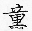 龐中華寫的硬筆楷書童