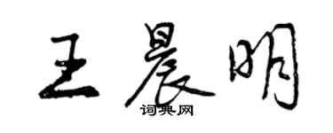 曾慶福王晨明行書個性簽名怎么寫