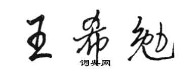 駱恆光王希勉行書個性簽名怎么寫