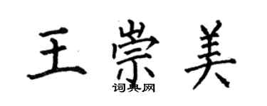 何伯昌王崇美楷書個性簽名怎么寫