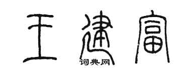 陳墨王建富篆書個性簽名怎么寫