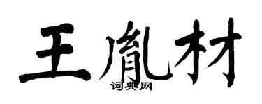 翁闓運王胤材楷書個性簽名怎么寫