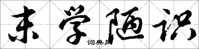 胡問遂末學陋識行書怎么寫