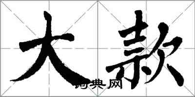 翁闓運大款楷書怎么寫