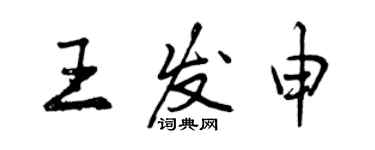 曾慶福王發申行書個性簽名怎么寫