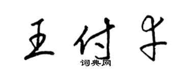 梁錦英王付幸草書個性簽名怎么寫