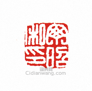 “丁昭私印”篆刻印章