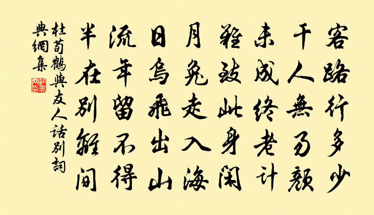 杜荀鶴與友人話別書法作品欣賞