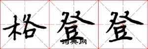 周炳元格登登楷書怎么寫