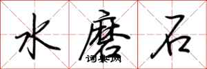 荊霄鵬水磨石行書怎么寫