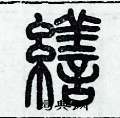 歷培堅寫的硬筆篆書繕