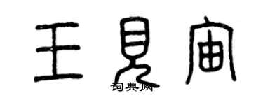 曾慶福王見宙篆書個性簽名怎么寫