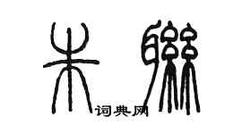 陳墨朱聯篆書個性簽名怎么寫