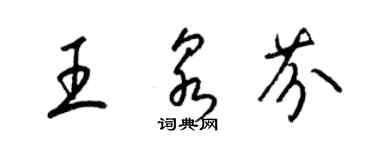 梁錦英王泉芬草書個性簽名怎么寫