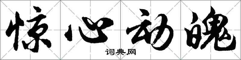 胡問遂驚心動魄行書怎么寫