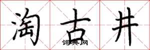 荊霄鵬淘古井楷書怎么寫