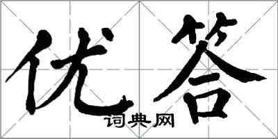 翁闓運優答楷書怎么寫