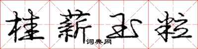 龐中華桂薪玉粒行書怎么寫
