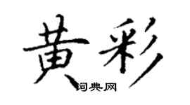 丁謙黃彩楷書個性簽名怎么寫