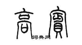 陳墨高賓篆書個性簽名怎么寫