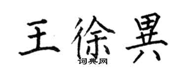 何伯昌王徐異楷書個性簽名怎么寫
