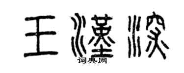 曾慶福王漢深篆書個性簽名怎么寫
