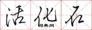 駱恆光活化石行書怎么寫