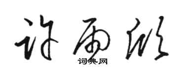 駱恆光許雨欣草書個性簽名怎么寫