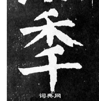 顏真卿麻姑仙壇記中年的寫法