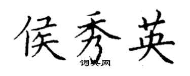 丁謙侯秀英楷書個性簽名怎么寫