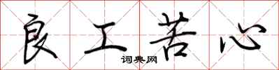 荊霄鵬良工苦心行書怎么寫